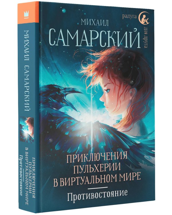 Приключения Пульхерии в виртуальном мире. Противостояние.