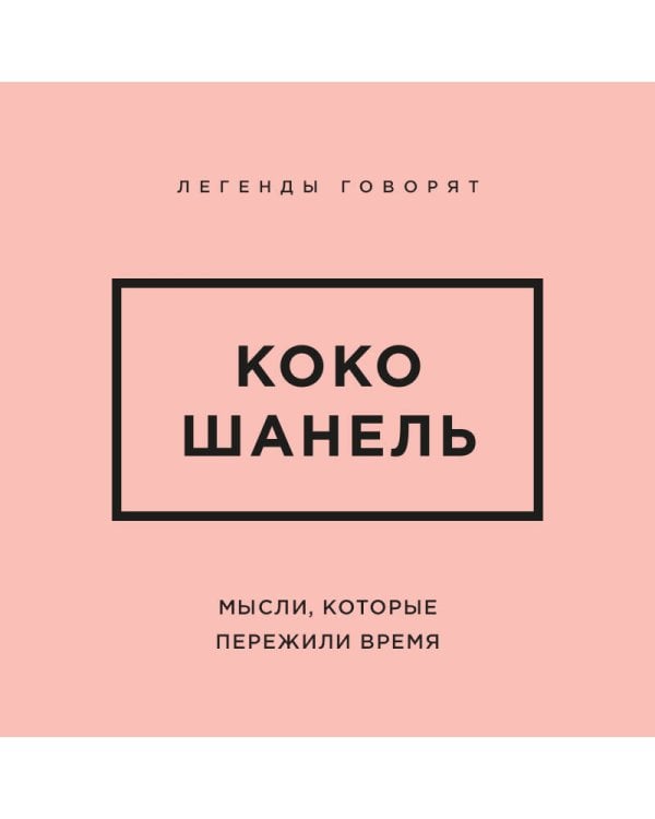 Дополнительное изображение книги «Коко Шанель. Мысли, которые пережили время»
