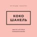 Дополнительное изображение книги «Коко Шанель. Мысли, которые пережили время»