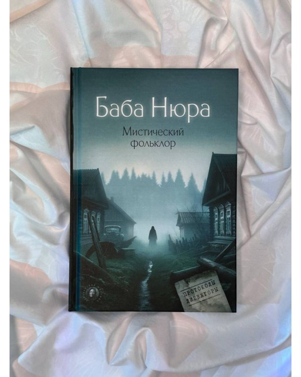 Баба Нюра. Мистический фольклор