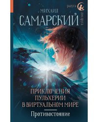 Приключения Пульхерии в виртуальном мире. Противостояние.