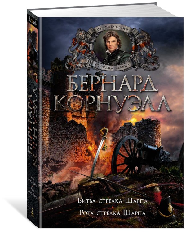 Битва стрелка Шарпа. Рота стрелка Шарпа