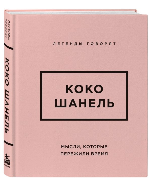Дополнительное изображение книги «Коко Шанель. Мысли, которые пережили время»
