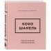 Дополнительное изображение книги «Коко Шанель. Мысли, которые пережили время»