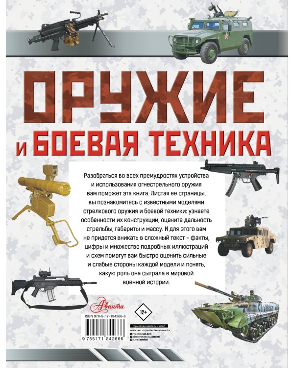 Оружие и боевая техника