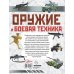 Оружие и боевая техника