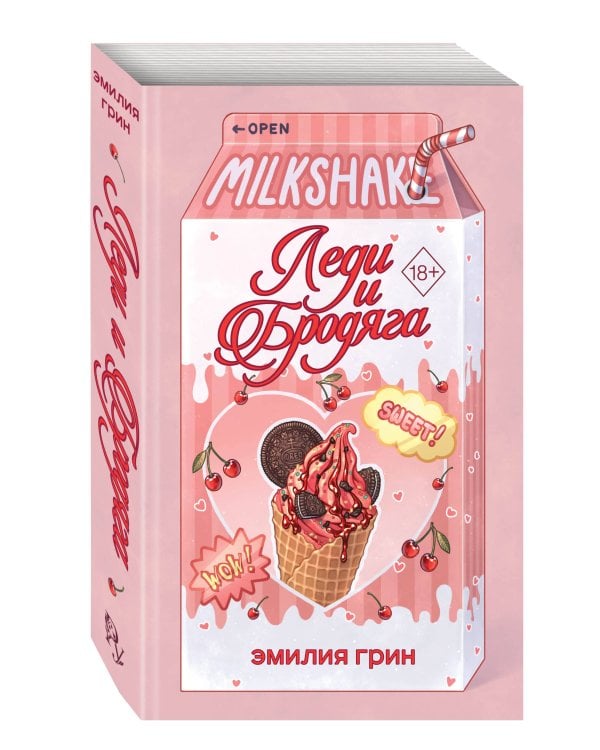 Летний роман. Леди и бродяга