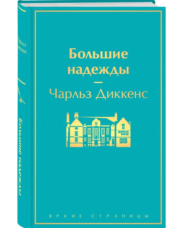Большие надежды