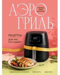 Аэрогриль. Рецепты для тех, кто худеет