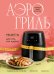Аэрогриль. Рецепты для тех, кто худеет