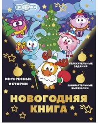 Новогодняя книга от Смешариков