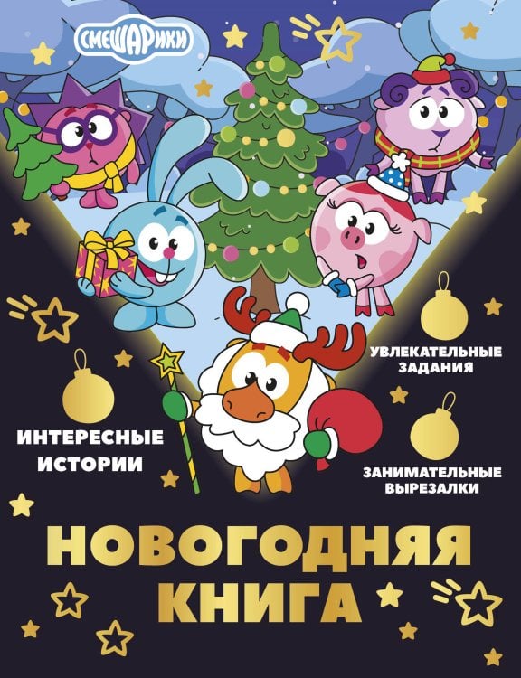 Обложка книги «Новогодняя книга от Смешариков» — Ольшанская Елена, ISBN 9785171855802