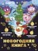 Обложка книги «Новогодняя книга от Смешариков» — Ольшанская Елена, ISBN 9785171855802
