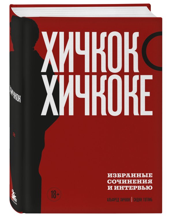 Хичкок о Хичкоке. Избранные сочинения и интервью в двух томах. Коллекционное издание