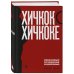 Хичкок о Хичкоке. Избранные сочинения и интервью в двух томах. Коллекционное издание