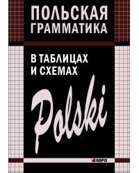 Польская грамматика в таблицах и схемах