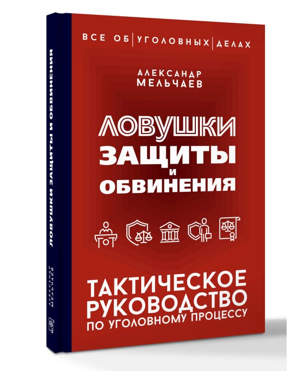 Ловушки защиты и обвинения. Тактическое руководство по уголовному процессу