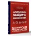 Ловушки защиты и обвинения. Тактическое руководство по уголовному процессу