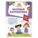 Лето перед школой. Большая рабочая тетрадь будущего первоклассника Базовая математика