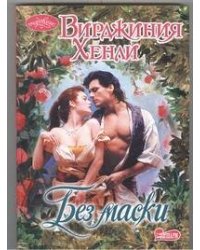 Без маски