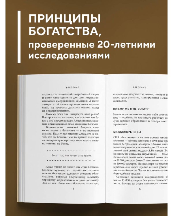 Мой сосед - миллионер. Почему работают одни, а богатеют другие? Секреты изобильной жизни