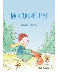 Мой дикий друг