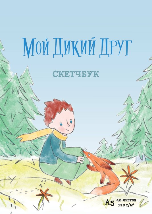 Мой дикий друг Мой дикий друг