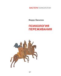 Психология переживания