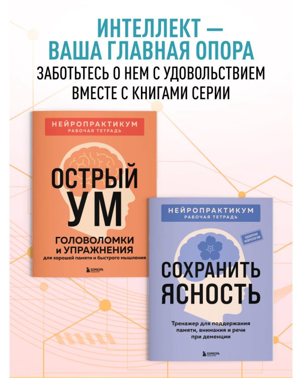 Мозг в тонусе. Головоломки и упражнения для памяти и внимания