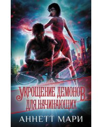 Укрощение демонов. Для начинающих