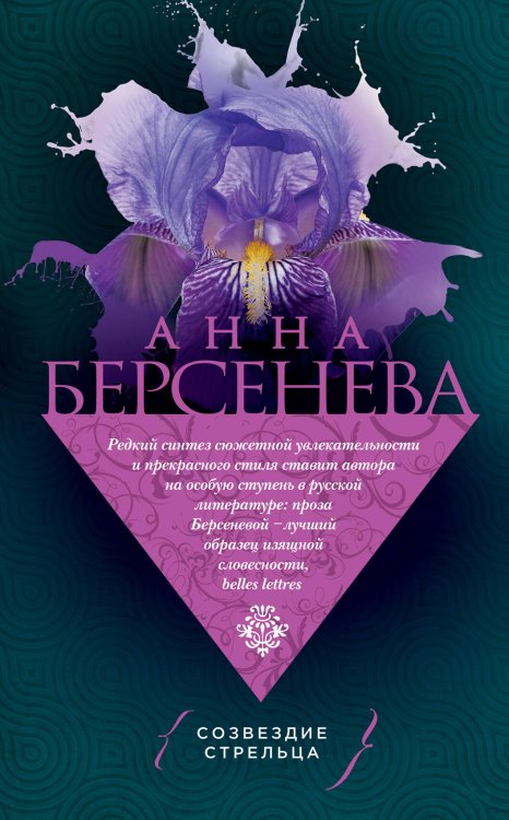 Обложка книги «Созвездие Стрельца» — Берсенева Анна, ISBN 9785699925445