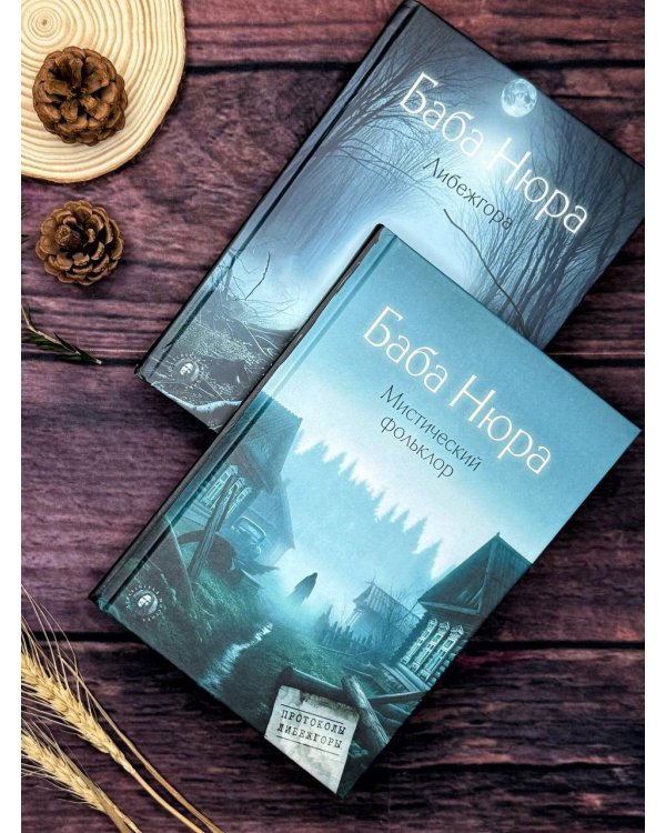 Баба Нюра. Мистический фольклор