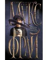 Мастер ветров и закатов