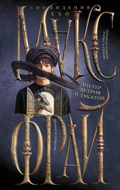 Сновидения Ехо Мастер ветров и закатов