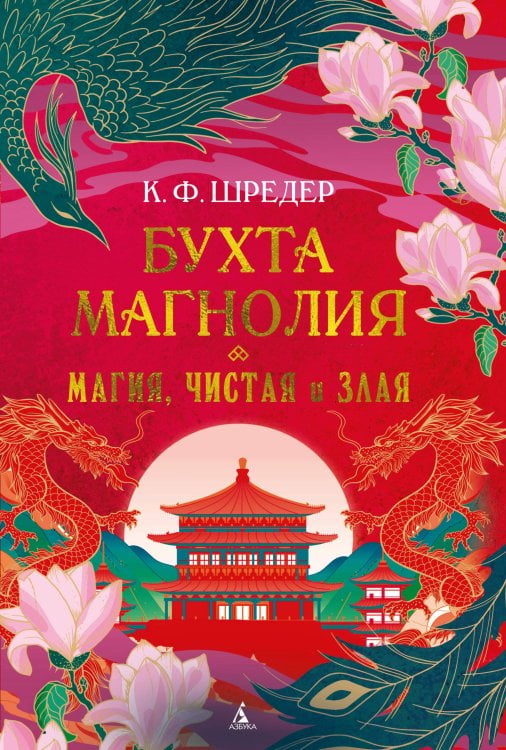 Обложка книги «Бухта Магнолия. Кн. 1. Магия, чистая и злая» — None, ISBN 9785389283831