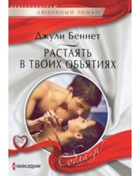 Растаять в твоих объятиях