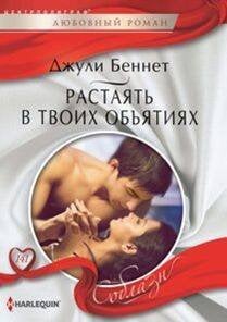 Растаять в твоих объятиях