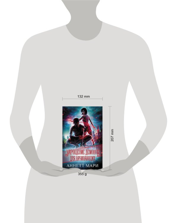 Укрощение демонов. Для начинающих