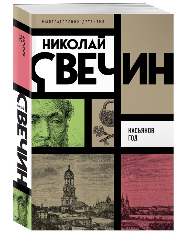 Касьянов год