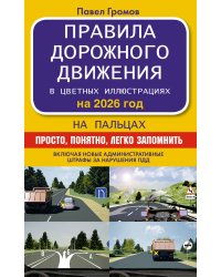 Правила дорожного движения на пальцах: просто, понятно, легко запомнить на 2026 год