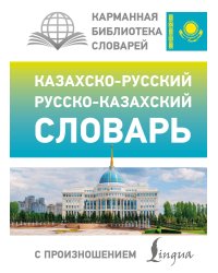 Казахско-русский русско-казахский словарь с произношением