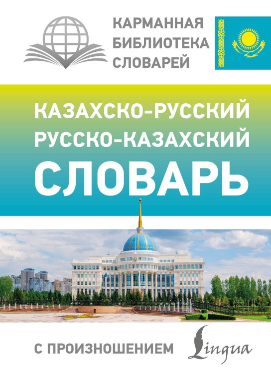 Обложка книги «Казахско-русский русско-казахский словарь с произношением» — Бекзат Кайрат, ISBN 9785171853044
