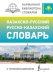 Обложка книги «Казахско-русский русско-казахский словарь с произношением» — Бекзат Кайрат, ISBN 9785171853044