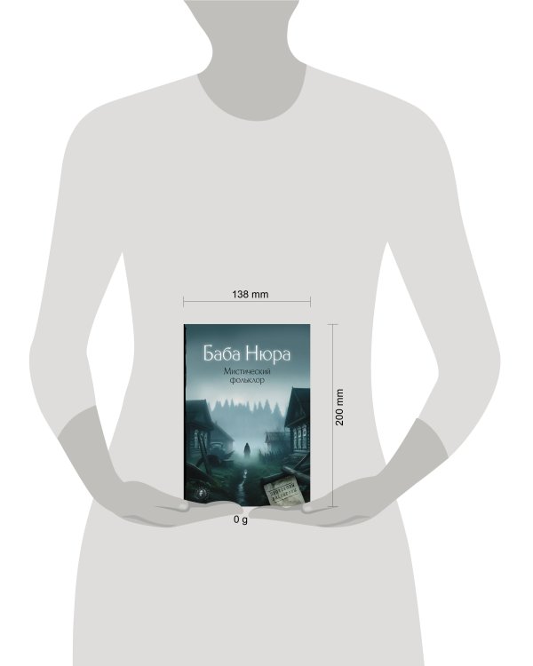 Баба Нюра. Мистический фольклор