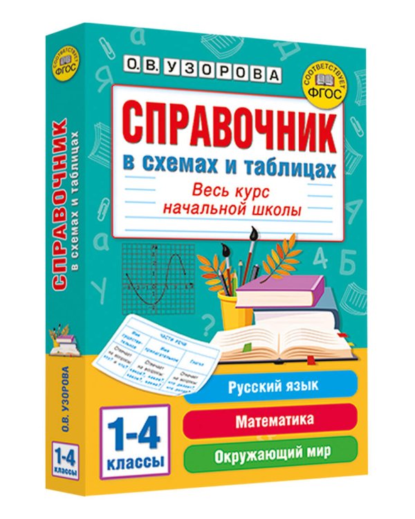 Справочник в схемах и таблицах. Весь курс начальной школы. Русский язык, математика, окружающий мир