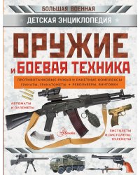 Оружие и боевая техника