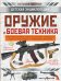 Оружие и боевая техника