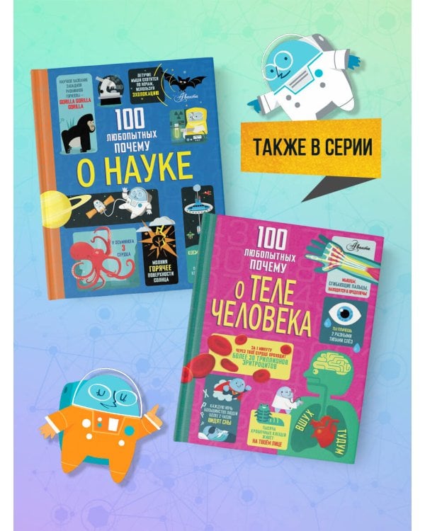 100 любопытных почему о науке
