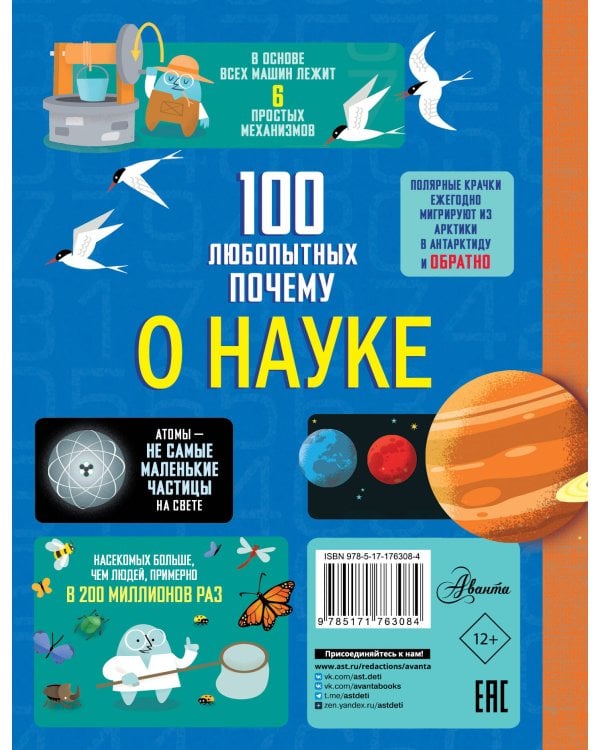 100 любопытных почему о науке