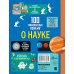 100 детских почему 100 любопытных почему о науке